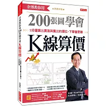 余博教你用200張圖學會 K線算價：5分鐘算出買進與賣出的價位，下單會更賺 (熱銷再版)