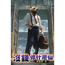 沒錢修什麼仙09
