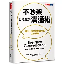 不吵架也能贏的溝通術：讓下一次對話更成功的三大法則