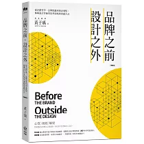 品牌之前，設計之外：從企劃哲學、品牌思維到創意發想，解構設計背後的思考策略與實踐方式【暢銷版】