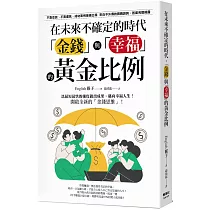 在未來不確定的時代，「金錢」與「幸福」的黃金比例