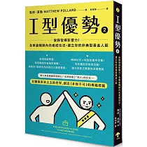 I型優勢2：安靜發揮影響力!全美最暢銷內向者成功法，建立你的非典型黃金人脈