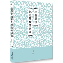 臺南作家作品集第十四輯 《每個晨讀都是簡樸的邀請》