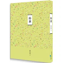 臺南作家作品集第十四輯 《拾萃》
