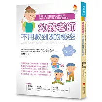 幼教老師不用數到3的秘密(全新修訂版)