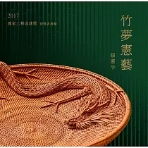 竹夢憲藝 張憲平：2017國家工藝成就獎得獎者專輯[精裝]