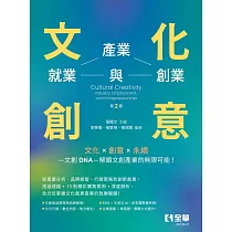文化創意：產業、就業與創業(第二版)