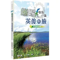 蜥蜴也有一張英俊的臉(2版)：生態趣好好玩