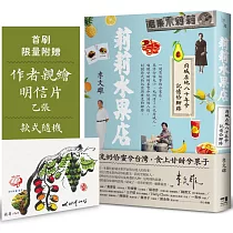 莉莉水果店：府城在地八十年兮記憶佮腳跡(首刷附贈限量作者親繪明信片乙張，款式隨機)