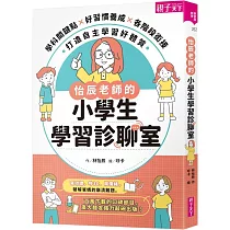 怡辰老師的小學生學習診聊室【印簽版】：學科關鍵點X好習慣養成X各階段銜接，打造自主學習好體質