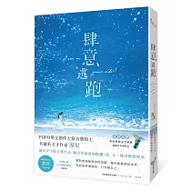 肆意逃跑(暢銷愛情天后晨羽好評推薦)