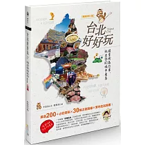 台北好好玩：探索街區日常，玩出你的城市角落【暢銷修訂版】