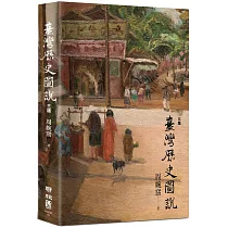 臺灣歷史圖說