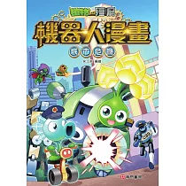 植物大戰殭屍 機器人漫畫：城市危機