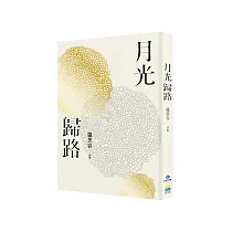 月光歸路