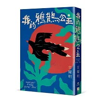 我的鴉鵲公主