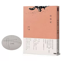 疫狐紀(作者親筆簽名書)