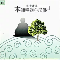 法音清流 No10.拜願——香海：南無本師釋迦牟尼佛