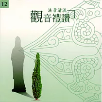 法音清流 No12.拜願——香海：觀音禮讚(大悲懺法摘要)