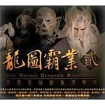 龍圖霸業 貳