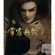 霹靂兵燹 2