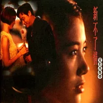 合輯/新不了情電影原聲帶