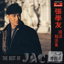 張學友 / 張學友國語精選集《復刻版》