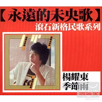 永遠的未央歌 ─ 滾石新格民歌系列 楊耀東 ─ 季節雨