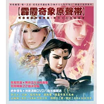 霹靂奇象原聲帶