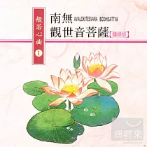 般若心曲 (1) ：南無觀世音菩薩