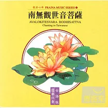 般若心曲 (1) ：南無觀世音菩薩(台語)