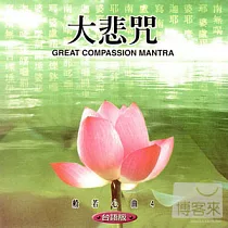 般若心曲 (4) ：大悲咒(台語)