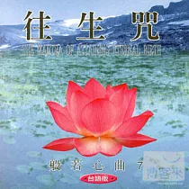 般若心曲 (7) ：往生咒(台語)