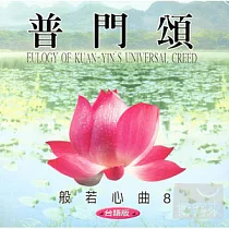 般若心曲 (8) ：普門頌(台語)