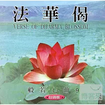 般若心曲 (9) ：法華偈(台語)