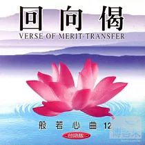 般若心曲(12) ：回向偈(台語)