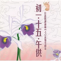 初一 . 十五˙午供(台語)