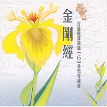 金剛經(台語)