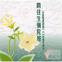 助往生彌陀經 (16)(台語)