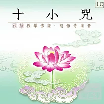 十小咒(台語)