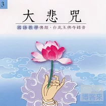 大悲咒