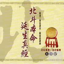 北斗本命延生真經(台語)