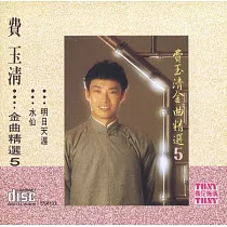 費玉清 / 金曲精選 5