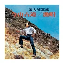 永遠的未央歌 ─ 滾石新格民歌系列 黃大城 ─ 今山古道/漁唱