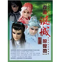 霹靂謎城原聲帶(CD+DVD)