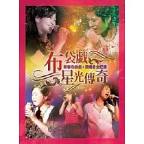布袋戲星光傳奇─青春布袋戲演唱會全紀錄DVD+單曲CD