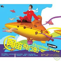 游學志 / 陶笛飛行船