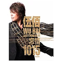 伍佰&China Blue / <忘情1015>精選輯(2CD+DVD)