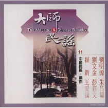 《大師與民謠》第11輯：中國民族管弦樂2 ── 何占豪/劉文金/劉明源/朱昌耀/王愛康/崔新作曲編曲 / 江蘇省歌舞劇院民族樂團&朱昌耀演奏