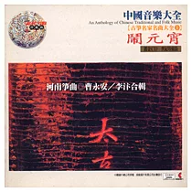 《古箏名家名曲大全1》河南箏曲：鬧元宵 / 曹永安、李 汴 合輯